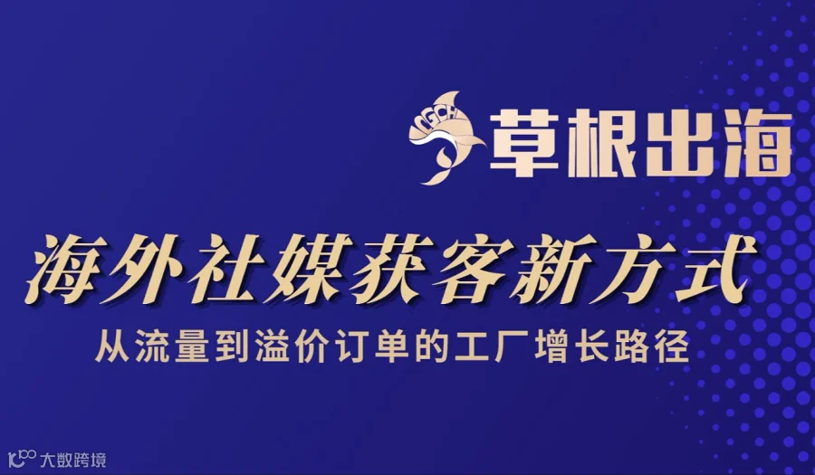 海外社媒获客新方式从流量到溢价订单的工厂增长路径