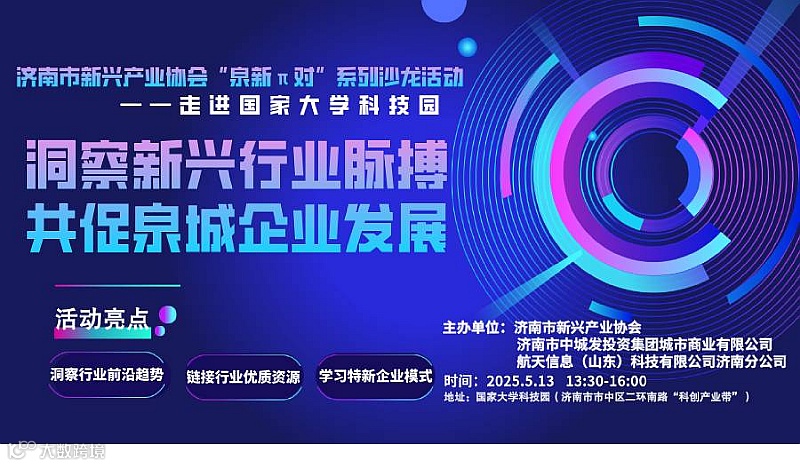 洞察新兴行业脉搏，共促泉城企业发展