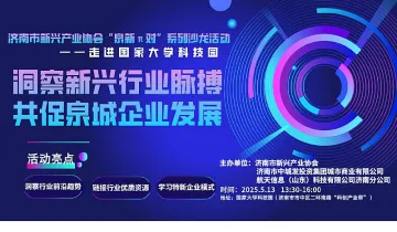 洞察新兴行业脉搏,共促泉城企业发展