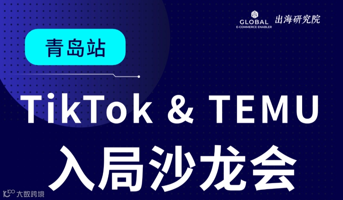青岛-TikTok&Temu 入局沙龙会