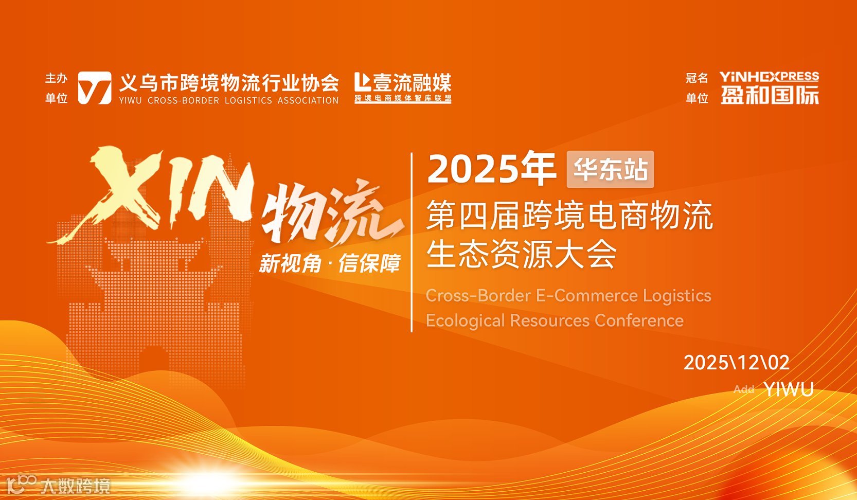 【华东站-义乌】40+垂直生态展商齐聚的XIN物流--第四届跨境电商物流生态资源大会