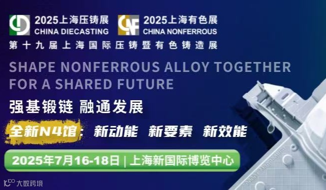 第十九届上海国际压铸暨有色铸造展