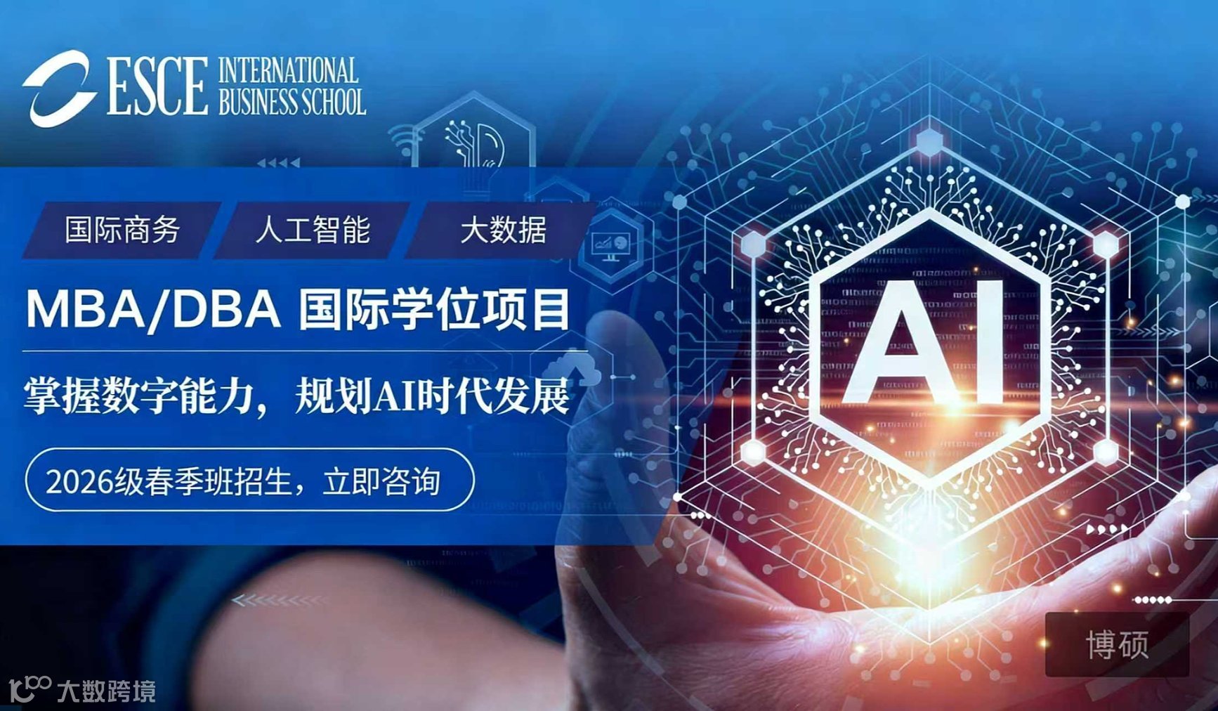 🔥 AI时代，不懂技术的管理者正在被淘汰！法国高商ESCE“AI+商科”MBA\/DBA，免联考在职