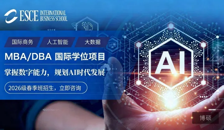 🔥 AI时代，不懂技术的管理者正在被淘汰！法国高商ESCE“AI+商科”MBA\/DBA，免联考在职