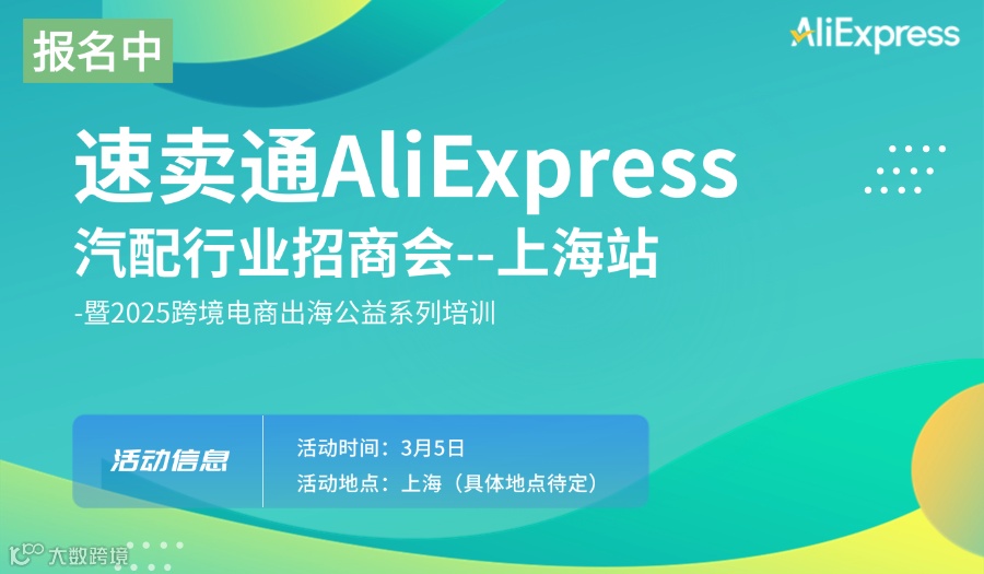速卖通AliExpress汽配行业跨境出海招商会--上海站--暨2025跨境电商出海公益系列培训