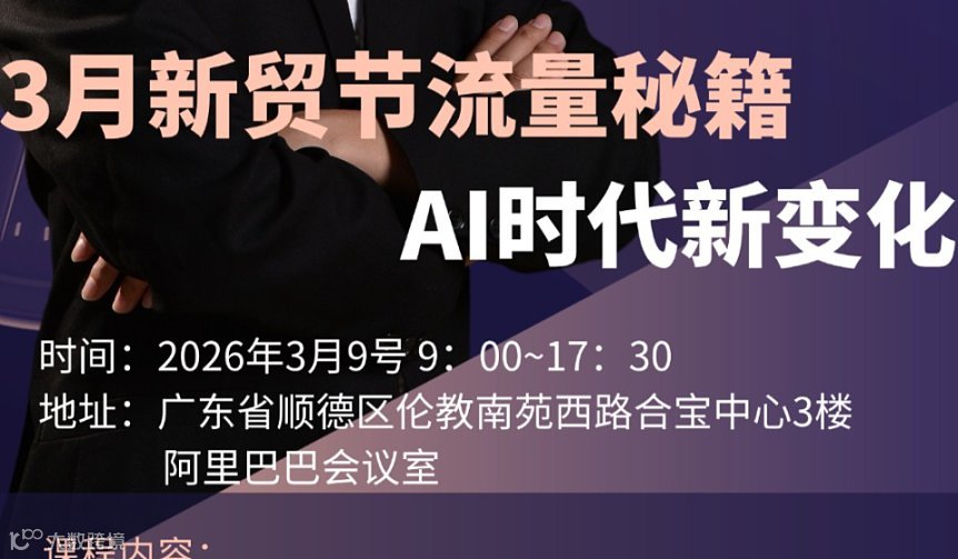 3月新贸节流量秘籍-AI时代新变化