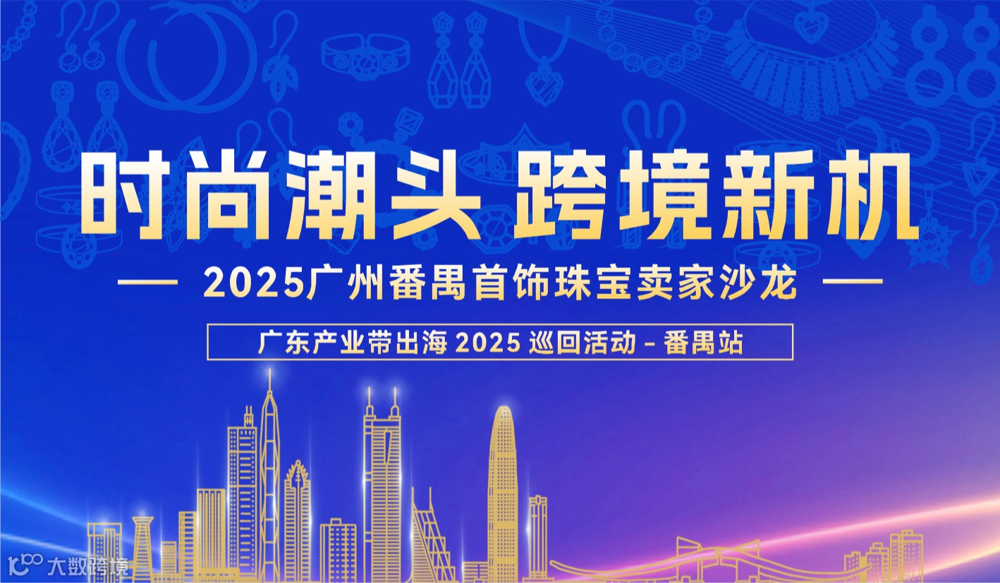 【时尚潮头，跨境新机】 2025广州番禺首饰珠宝卖家沙龙