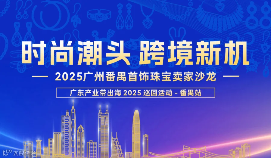【时尚潮头，跨境新机】 2025广州番禺首饰珠宝卖家沙龙