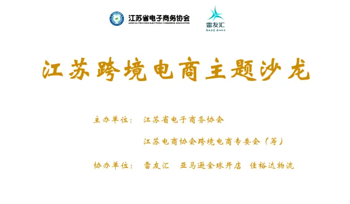 雷友汇2025TikTok运营主题论坛