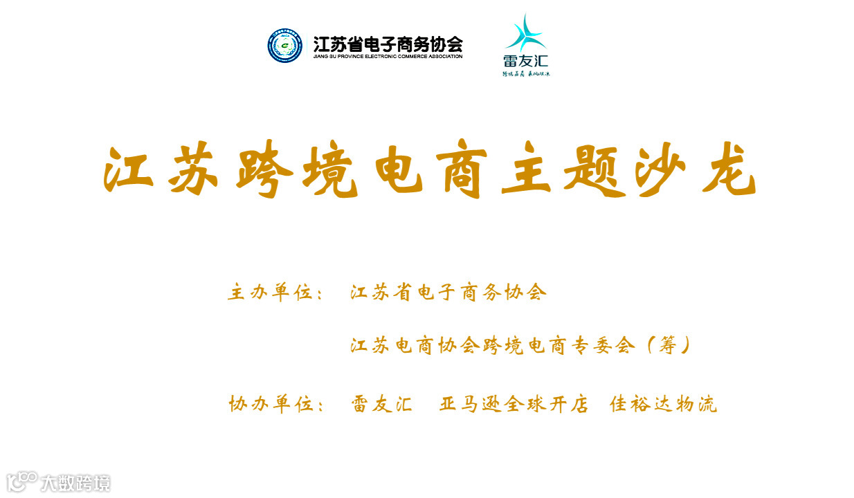 雷友汇2025TikTok运营主题论坛