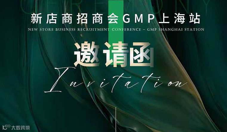 大健康上海招商会