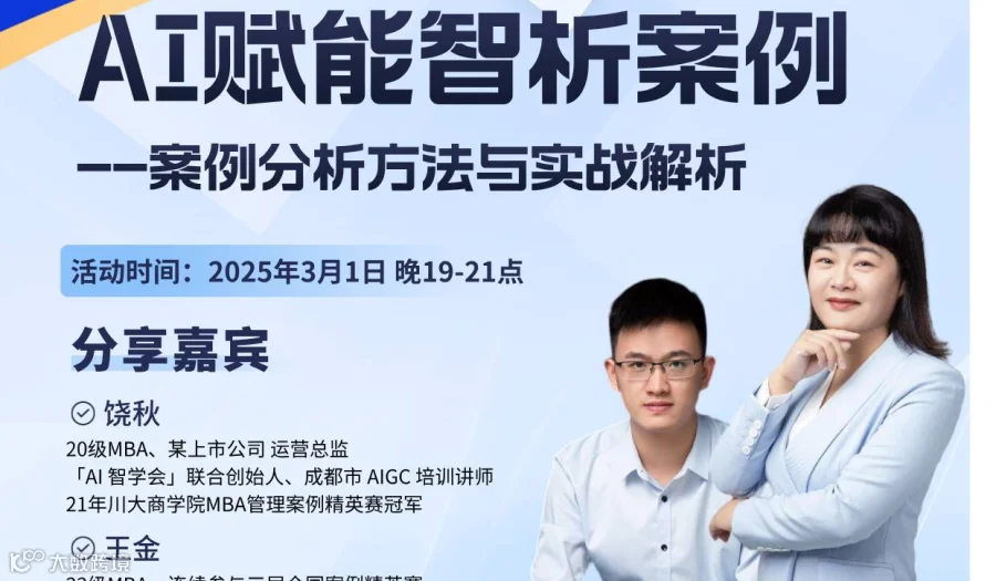 主题：AI赋能智析案例--案例分析方法与实战解析