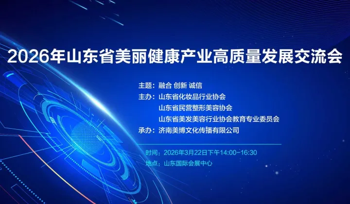 2026年山东省美丽健康产业高质量发展交流会