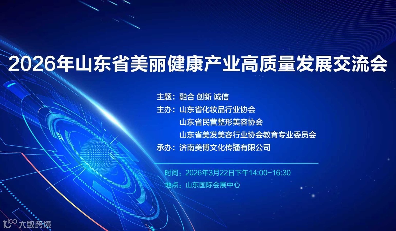 2026年山东省美丽健康产业高质量发展交流会