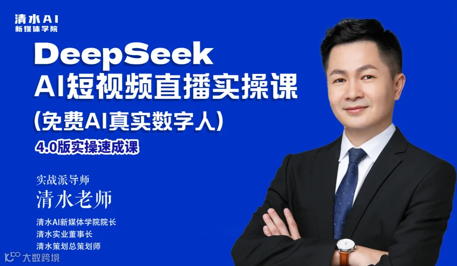 DeepSeeKAI短视频直播商家获客课（线下实操）