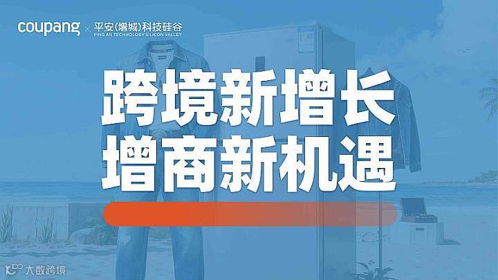【coupang专场沙龙】跨境新增长，增商新机遇