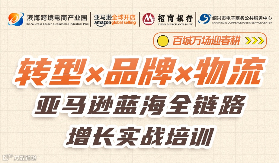 转型×品牌×物流  亚马逊蓝海全链路增长实战培训