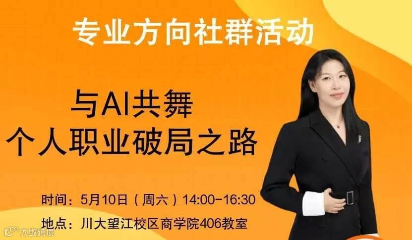 【数字运营专业方向第4期】与AI共舞：个人职业破局之路