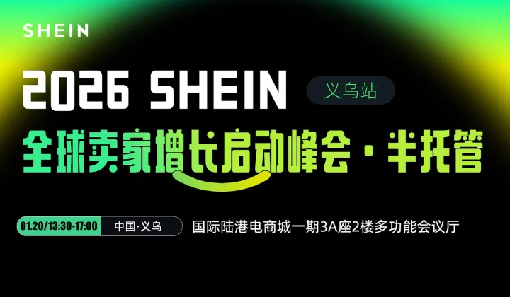 SHEIN全球卖家增长启动峰会•半托管—义乌站