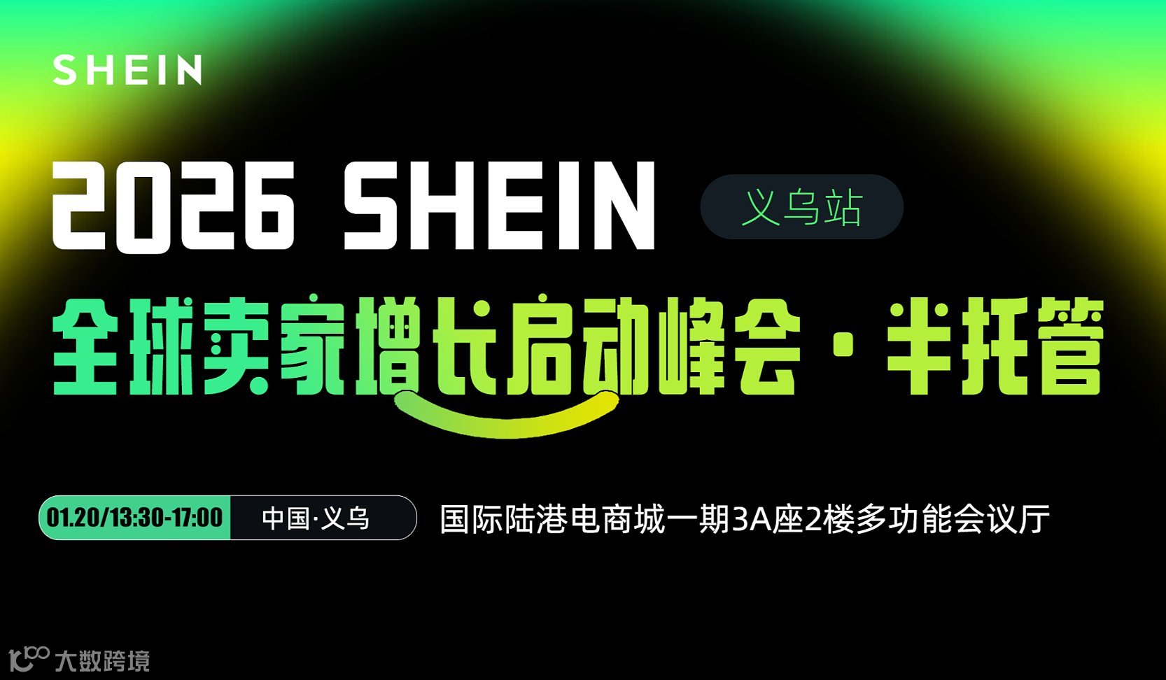 SHEIN全球卖家增长启动峰会•半托管—义乌站