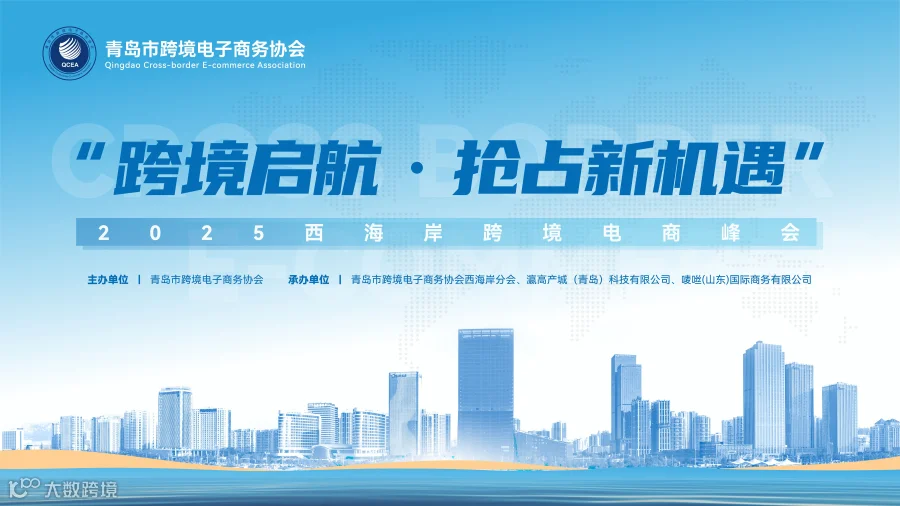 “跨境启航·抢占新机遇”2025西海岸跨境电商峰会