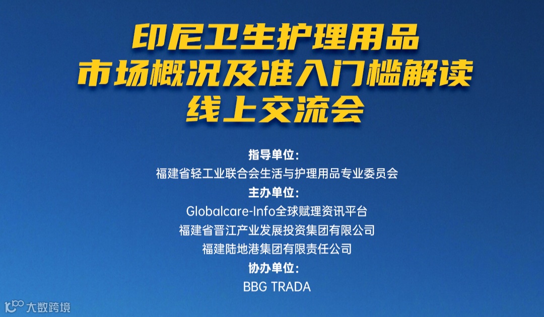 晋品出海·印尼卫生护理用品市场概况及准入门槛解读 线上交流会
