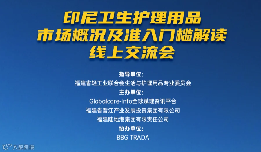 晋品出海·印尼卫生护理用品市场概况及准入门槛解读 线上交流会