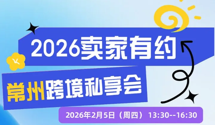 2026●卖家有约 常州跨境电商私享会