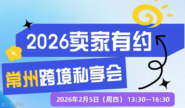 2026●卖家有约 常州跨境电商私享会