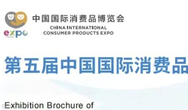 第五届中国国际消费品博览会