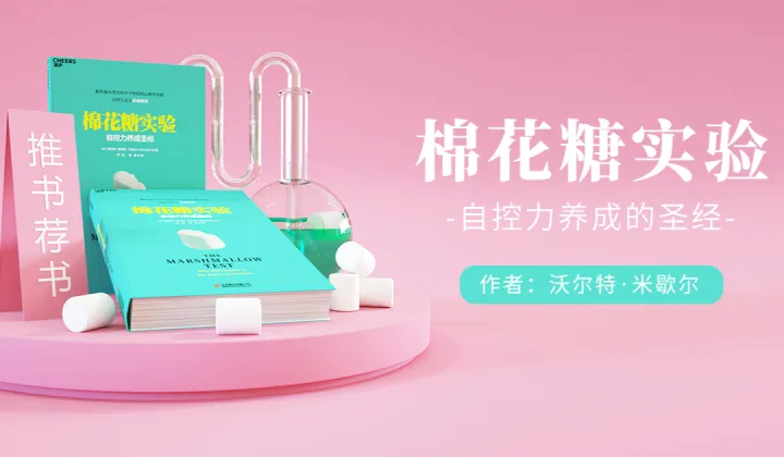 北京线下读书会《棉花糖实验》自控力养成的圣经