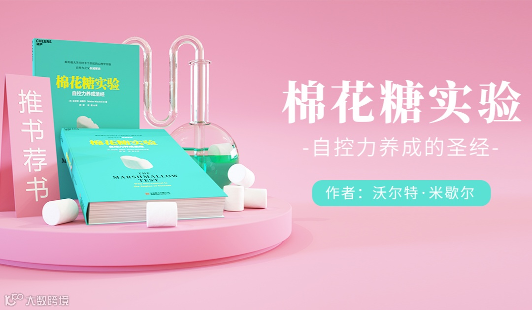 北京线下读书会《棉花糖实验》自控力养成的圣经