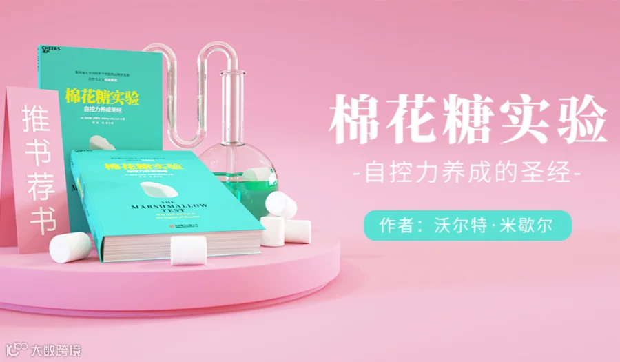 北京线下读书会《棉花糖实验》自控力养成的圣经