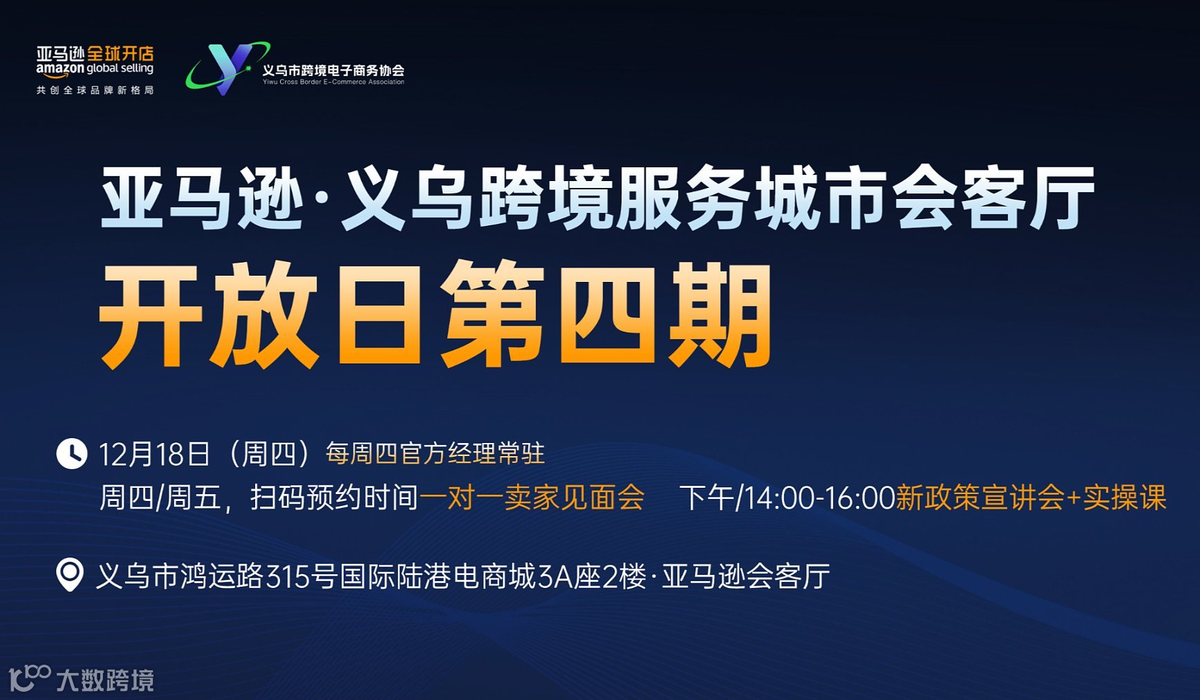 亚马逊●义乌跨境服务城市会客厅开放日第四期【一对一卖家见面会＆新政策宣讲会+实操课】