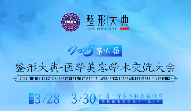 2025第六届整形大典-医学美容学术交流大会