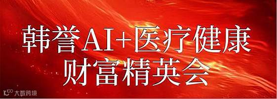 北京1月31日AI➕医疗健康财富精英会