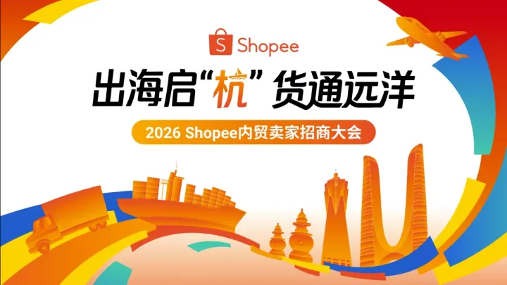 出海启“杭” 货通远洋——2026 <em>Shopee</em>内贸卖家招商大会