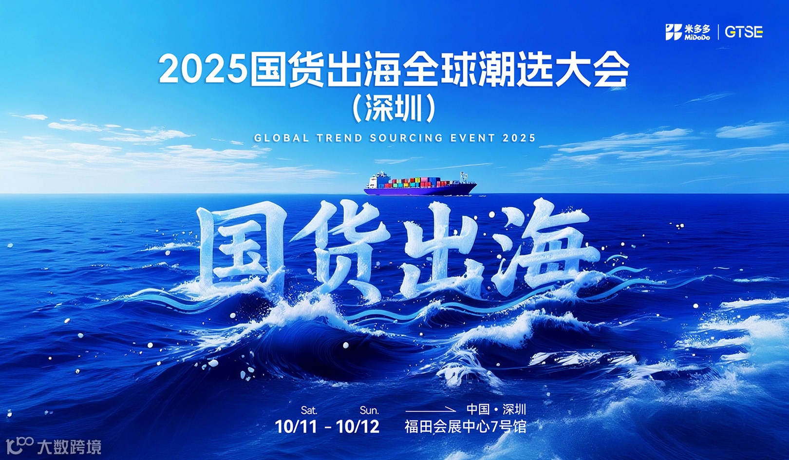 2025国货出海全球潮选大会（深圳）