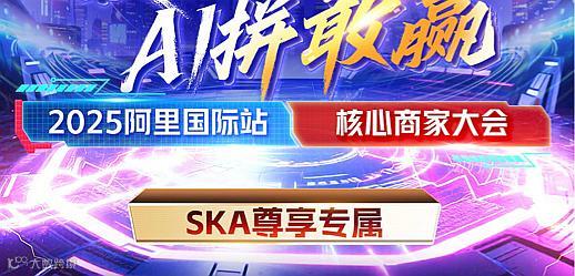 SKA尊享专属-核心商家大会