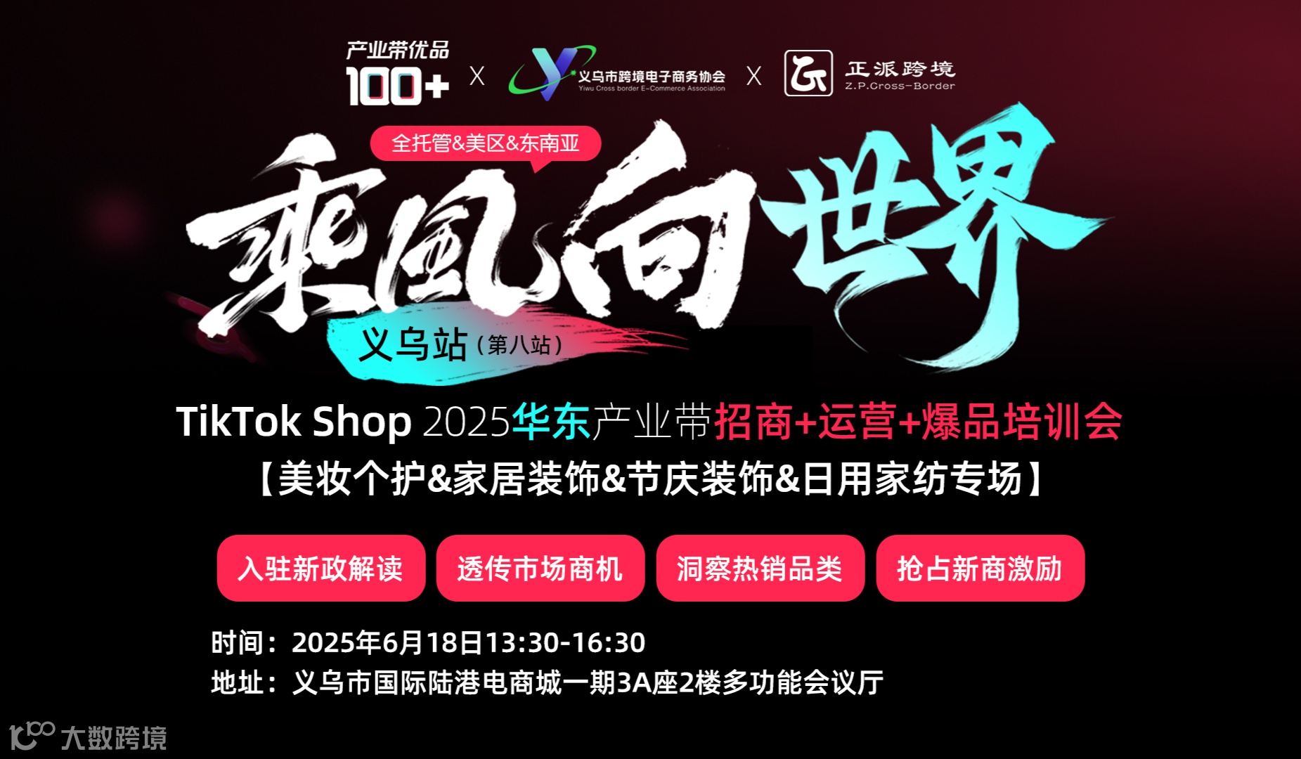 TikTok Shop华东产业带招商+运营+爆品培训会【美妆个护&家居装饰&节庆装饰&日用家纺专场】