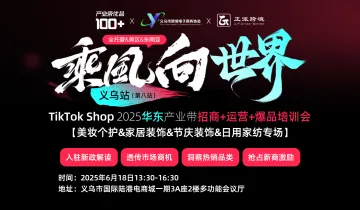 TikTok Shop华东产业带招商+运营+爆品培训会【美妆个护&家居装饰&节庆装饰&日用家纺专场】