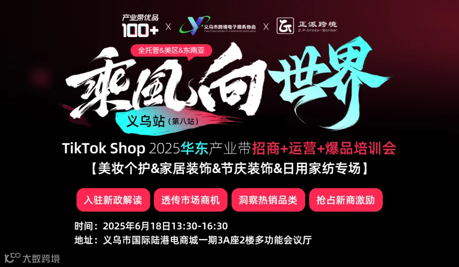 TikTok Shop华东产业带招商+运营+爆品培训会【美妆个护&家居装饰&节庆装饰&日用家纺专场】