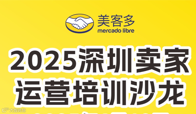 【聚势拉美 粤启全球 】2025美客多深圳卖家运营培训沙龙