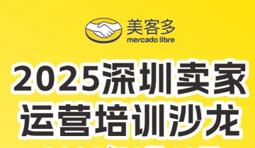 【聚势拉美 粤启全球 】2025美客多深圳卖家运营培训沙龙