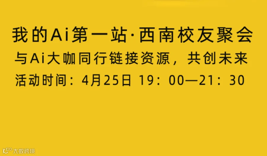 我的Ai首站·西南校友聚会