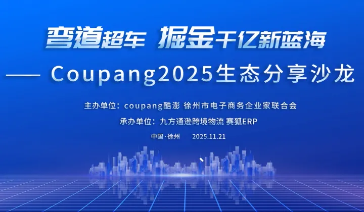 弯道超车●掘金千亿新<em>蓝</em>海——Coupang2025徐州站生态分享沙龙会