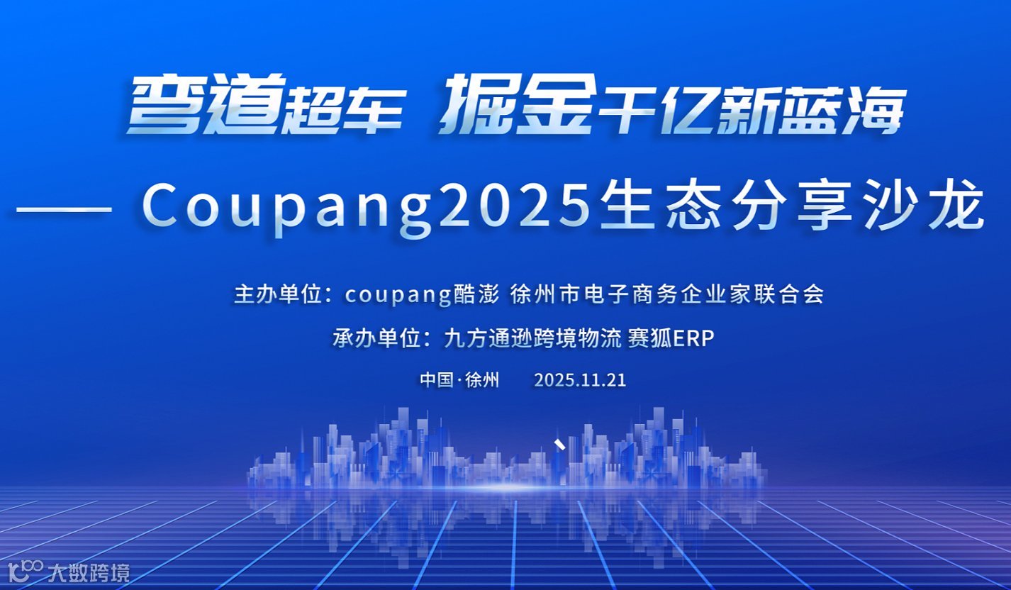 弯道超车●掘金千亿新蓝海——Coupang2025徐州站生态分享沙龙会