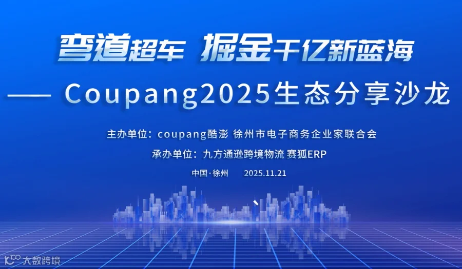 弯道超车●掘金千亿新蓝海——Coupang2025徐州站生态分享沙龙会