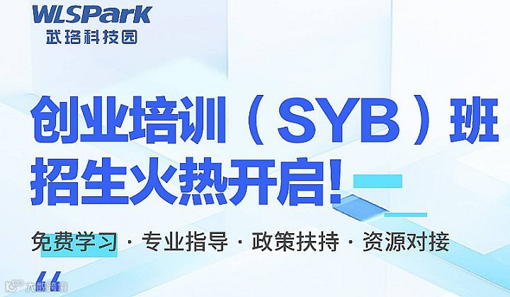 SYB创业培训班