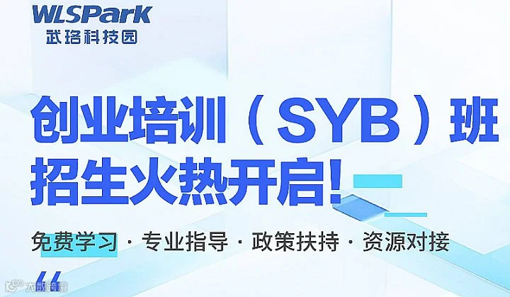SYB创业培训班